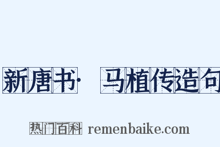 新唐书·马植传造句是什么意思的图片